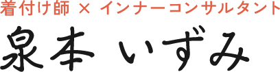 着付け師×インナーコンサルタント 泉本いずみ