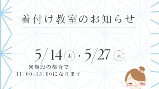 着付け教室お知らせ 【5月・6月】