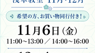 浅草教室11月、12月
